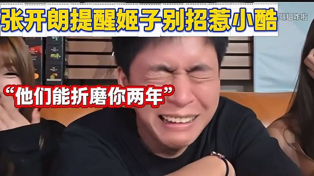 張開朗提醒羅玉姬子不要招惹小酷，因?yàn)樗麄兗曳劢z會(huì)一直粘著不放！