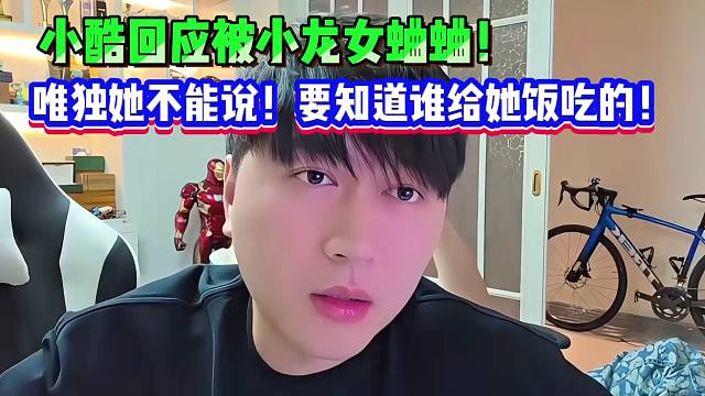 小酷回應被小龍女蛐蛐！唯獨她不能說！要知道誰在給飯吃！