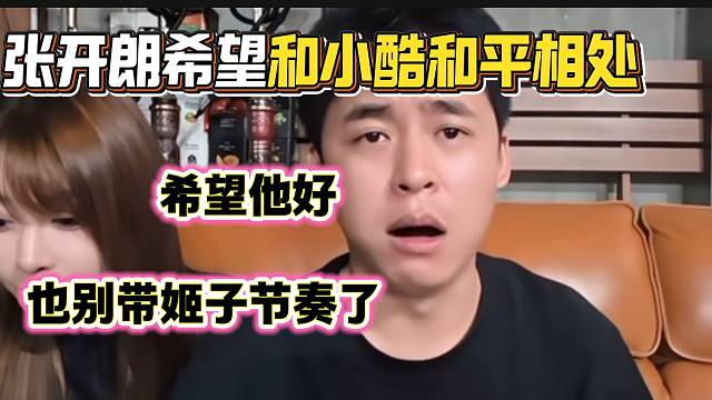 張開朗稱以后不想跟小酷有節(jié)奏，希望他能越來越好！