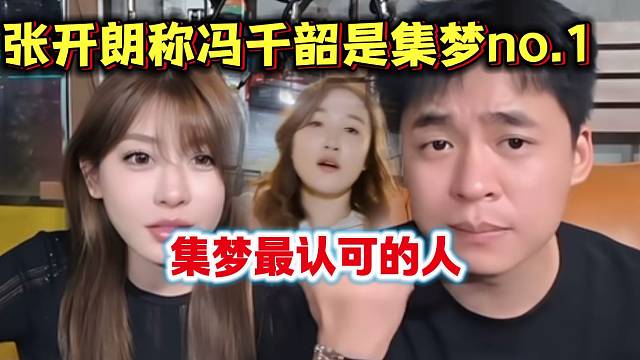 張開朗直言集夢里最佩服的就是隊長馮千韶，甚至心里位置比會長還高！