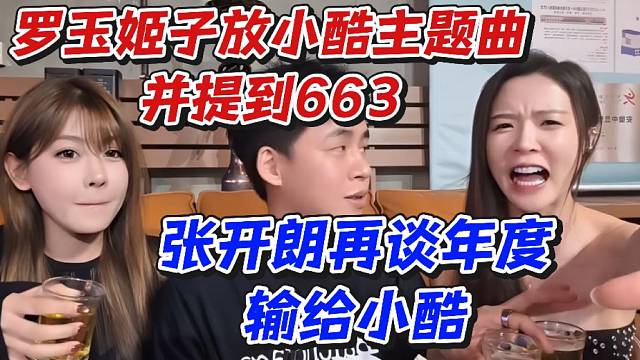 羅玉姬子放小酷主題曲并提到663！張開朗再談年度輸給小酷