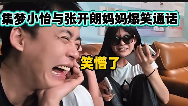 集夢小怡與張開朗媽媽搞笑通話逗笑全場，太有節(jié)目了！