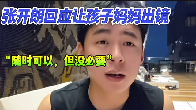 張開朗回應(yīng)粉絲想讓孩子?jì)寢尦鲧R，開朗表示隨時(shí)可以但是沒必要！