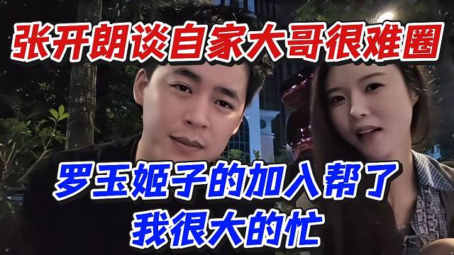 張開朗談自己大哥很難圈！羅玉姬子的加入幫了我很大的忙