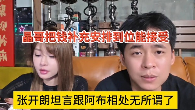 張開朗坦言跟阿布相處無所謂了，晶哥把錢補(bǔ)償能接受