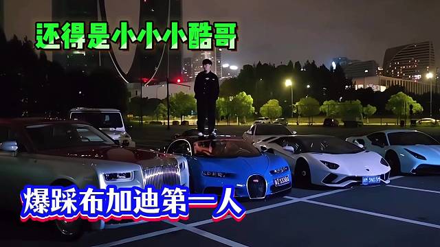 還得是小小小酷哥！爆踩布加迪第一人?。?/></a><div   id=