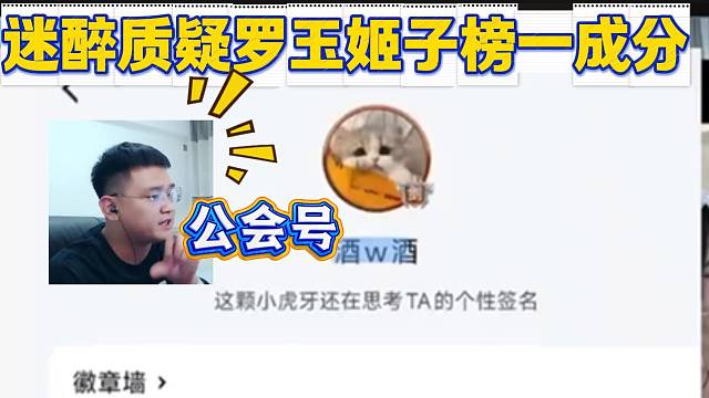 迷醉質(zhì)疑羅玉姬子榜一大哥是公會(huì)號，隨后還直言“拉的公會(huì)才會(huì)用假號刷”。