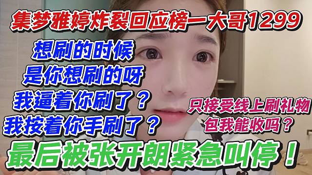 集夢雅婷炸裂回應榜一大哥1299！只接受線上刷禮物！包我能收嗎？想刷的時候是你想刷的呀我逼著你刷了？