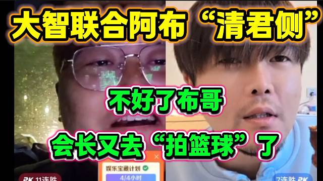 大智聽說會長要去做籃球后直接聯(lián)合阿布“清君側”，一旦失敗滾回老家？