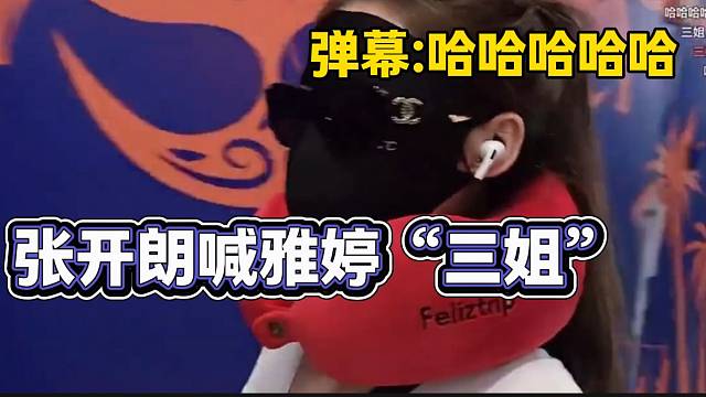 張開朗玩梗喊雅婷“三姐”，彈幕瞬間沸騰起來！