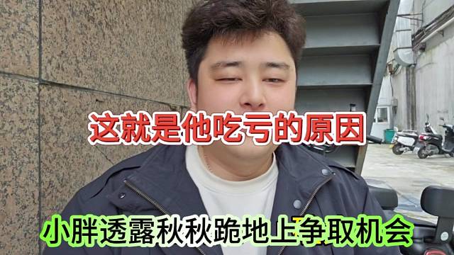 小胖透露秋秋跪地磕頭爭(zhēng)取機(jī)會(huì)，這就是他吃虧的原因