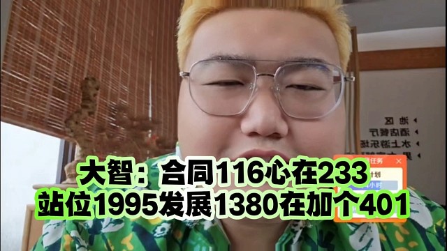 大智：合同116、心在233、站位1995、發(fā)展1380、在加個(gè)401