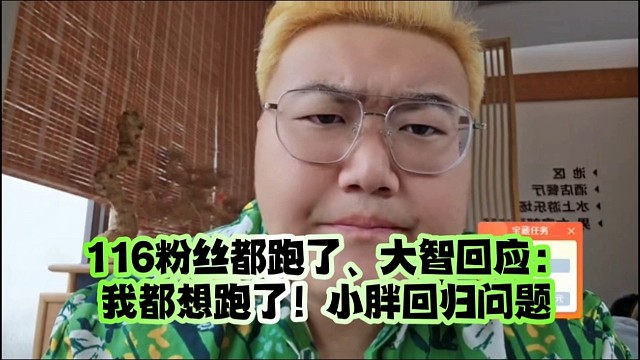 116粉絲都跑了、大智回應(yīng)：我都想跑了！小胖回歸問題