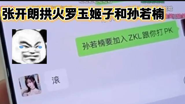 羅玉姬子與孫若楠發(fā)生矛盾后，張開朗“拱火”兩人！
