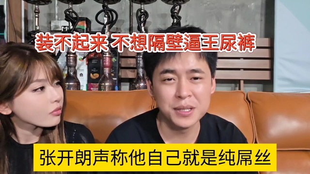 張開朗聲稱他自己就是純屌絲，裝不起來不像隔壁逼王尿褲