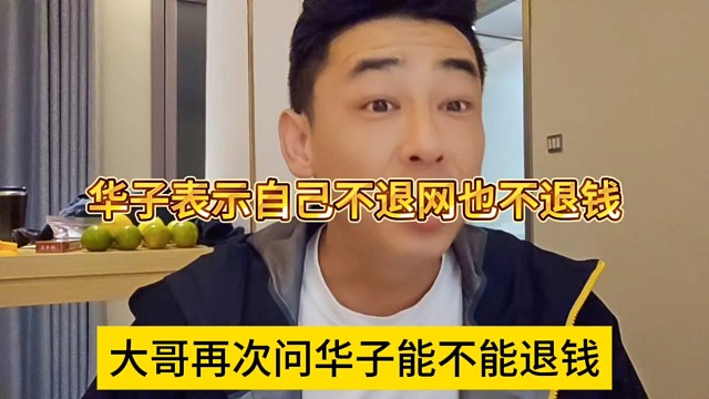 華子表示不退網(wǎng)也不退錢，大哥再次逼問華子能不能退錢