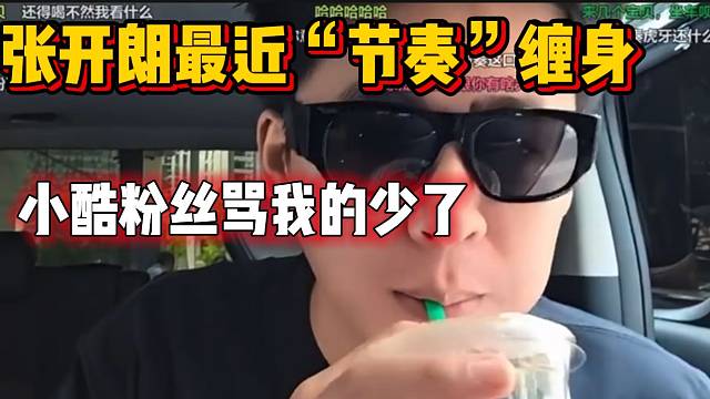 張開朗最近超多“節(jié)奏”纏身，隨后慶幸小酷粉絲罵自己的少了！