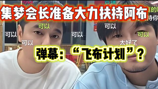 集夢會(huì)長準(zhǔn)備大力扶持阿布在虎牙做節(jié)目，彈幕直呼：“飛布計(jì)劃”開始了！