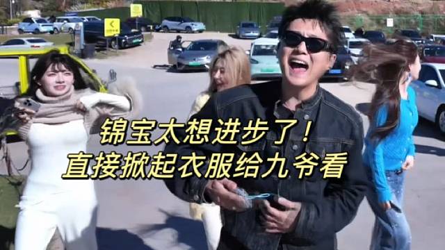 錦寶太想進(jìn)步了！直接掀起衣服給九爺看