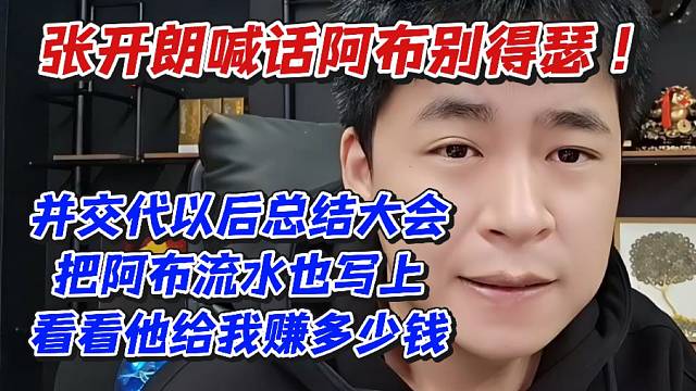 張開朗喊話阿布別得瑟！并交代以后總結大會把阿布流水也寫上看看他給我賺多少錢