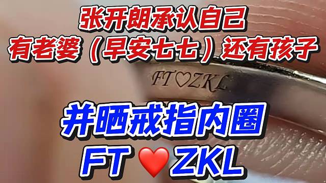 張開朗承認自己有老婆（早安七七）還有孩子！并曬戒指內圈FT愛ZKL