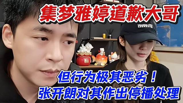 集夢雅婷道歉大哥！但行為極其惡劣張開朗對其作出停播處理