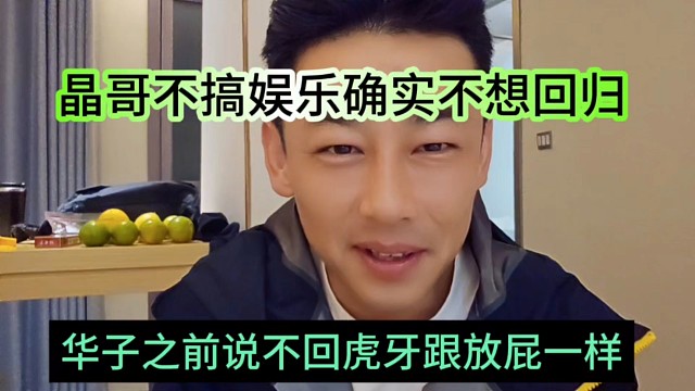 華子之前是不回歸虎牙跟放屁一樣，晶哥不搞娛樂確實不想回來