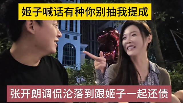 張開朗調侃淪落到跟姬子一起還債，你有種別抽我提成啊