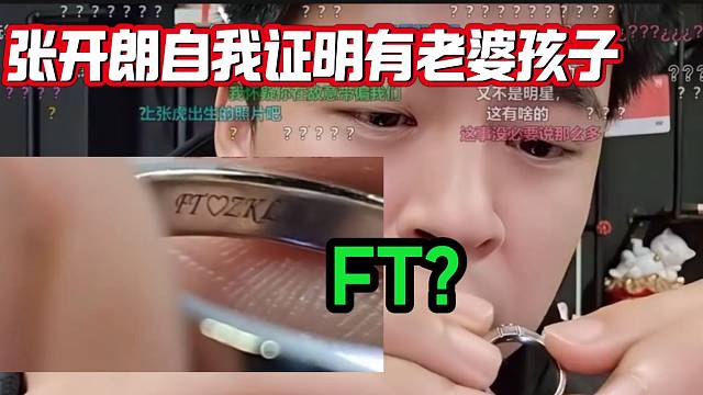 張開朗曝出有老婆孩子后有部分人依然不相信，開朗直接“實錘”自己？