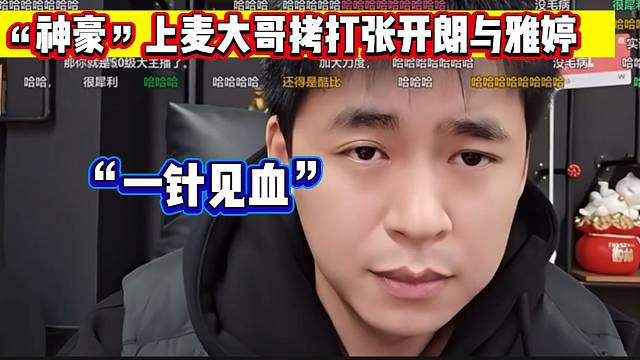 張開朗直播間“神豪”大哥上麥拷打張開朗與雅婷最近發(fā)生的事，太“犀利”了！