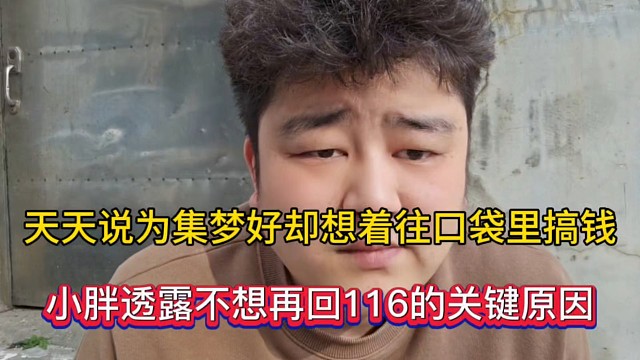 天天說為集夢好卻想著往口袋里搞錢，小胖透露不想回116的關鍵原因！