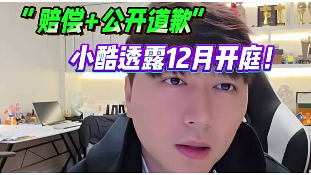 “賠償 公開道歉”
小酷透露12月開庭！