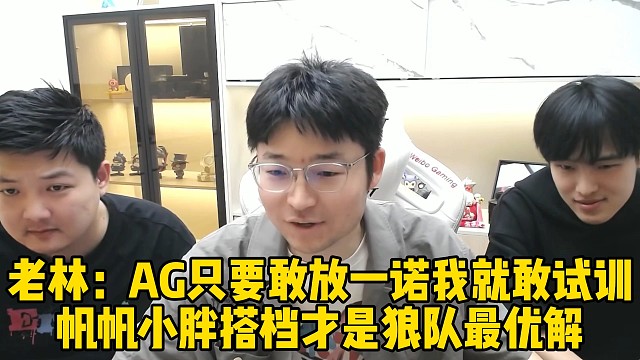 老林：AG只要敢放一諾我就敢試訓，帆帆小胖搭檔才是狼隊最優(yōu)解