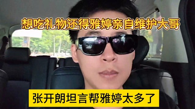 張開朗坦言幫了雅婷很多，想吃禮物還得雅婷親自維護大哥