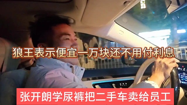 張開朗學(xué)尿褲把二手車賣給員工，便宜一萬塊還不用付利息