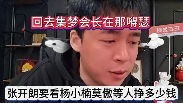 張開朗要看楊小楠莫傲等人掙多少錢，回去集夢在那嘚瑟