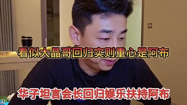 華子坦言會長回歸扶持阿布，看似大晶哥回歸，實則重心是阿布