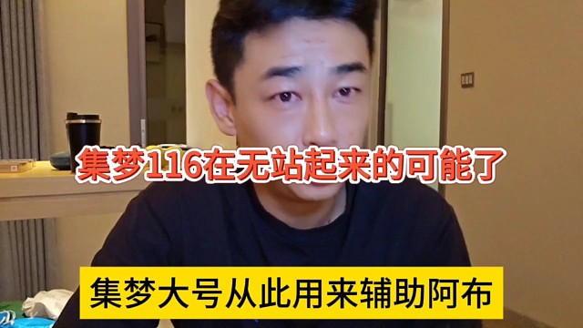 集夢大號從此用來輔助阿布，集夢116再無站起來的可能了