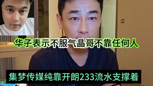 集夢傳媒考233流水支撐著？華子表示不服，晶哥不靠任何人