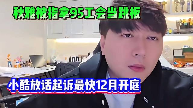 秋雅被指拿95工會當跳板，小酷放話起訴最快12月開庭