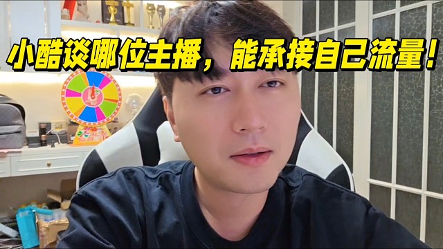小酷談1995哪位主播，能承接自己流量！