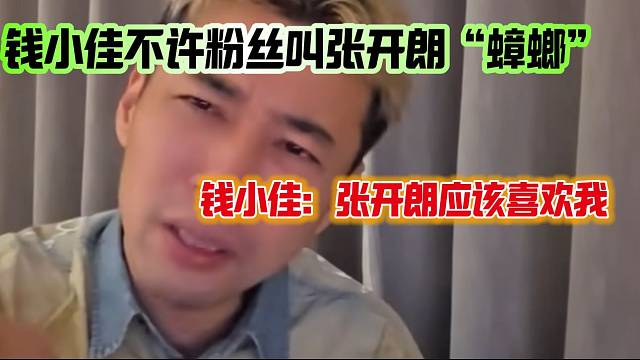 錢小佳直言張開朗應該挺喜歡自己的，并且不允許粉絲叫他“蟑螂”！