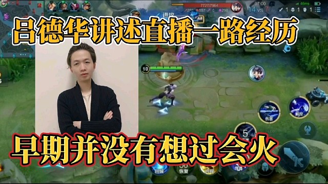 呂德華講述直播一路經(jīng)歷？早期并沒有想過會火