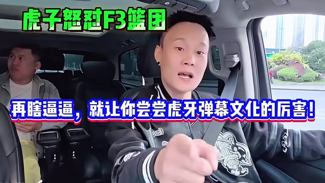 虎子再怒懟F3籃團！再瞎逼逼，就讓你嘗嘗虎牙彈幕文化的厲害！