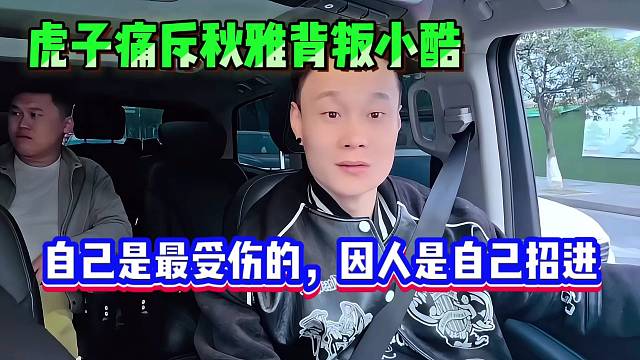 虎子痛斥秋雅背叛小酷，稱自己最受傷的因人是自己招進