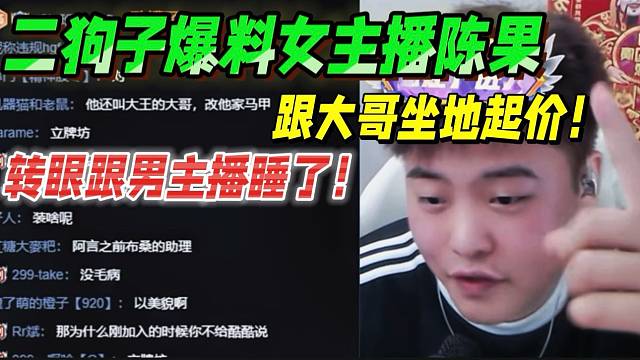 二狗子爆料女主播陳果，跟大哥坐地起價，欺騙大哥！