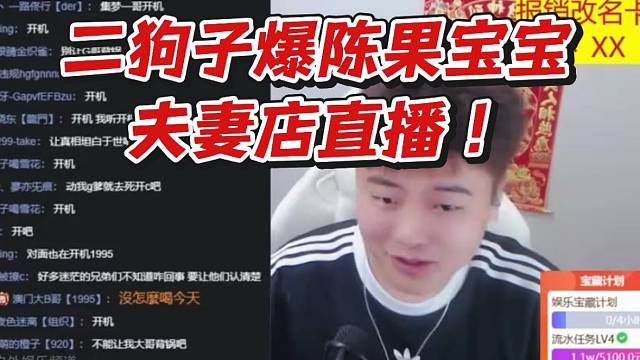 二狗子爆陳果寶寶夫妻店直播！