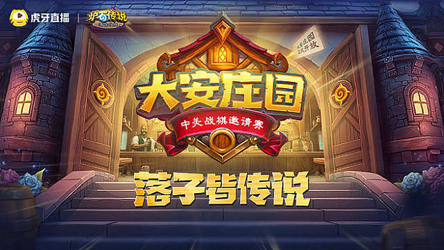 【回放】淘汰赛上半组第7局 大安庄园中美战棋邀请赛