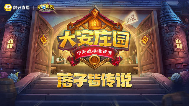 【回放】淘汰赛下半组第3局 大安庄园中美战棋邀请赛