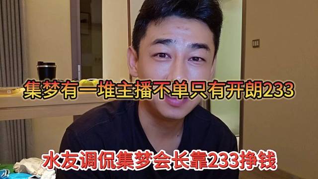 水友調侃集夢會長靠233掙錢，集夢有一堆主播不只是靠開朗233